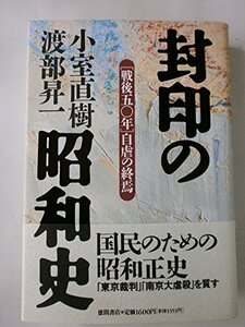 【中古】 封印の昭和史―戦後50年自虐の終焉