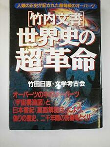 【中古】 「竹内文書」世界史の超革命―人類の正史が記された超弩級のオーパーツ (「超知」ライブラリー)