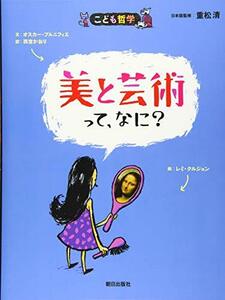 【中古】 美と芸術って、なに?(こども哲学)