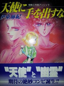 【中古】 天使に手を出すな (ソノラマ文庫―特殊工作員アンジェラ)