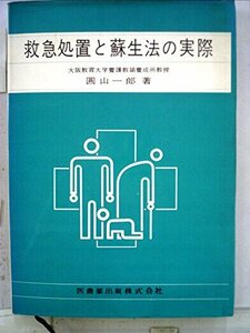 【中古】 救急処置と蘇生法の実際