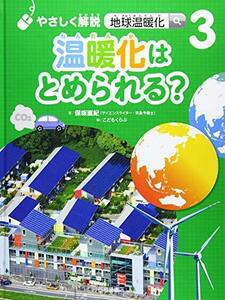 【中古】 やさしく解説　地球温暖化 (3) 温暖化はとめられる？ (やさしく解説地球温暖化)