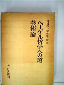 【中古】 見田石介著作集 補巻