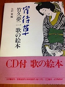 【中古】 宵待草―竹久夢二 歌の絵本 (大月CDブック)