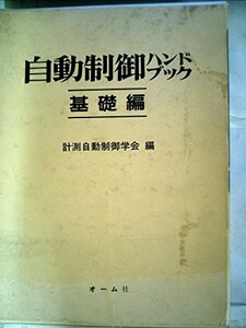 【中古】 自動制御ハンドブック 基礎編