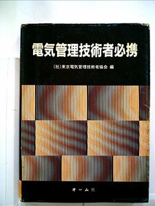 【中古】 電気管理技術者必携