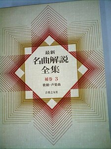 【中古】 最新名曲解説全集(補巻3)歌劇・声楽曲