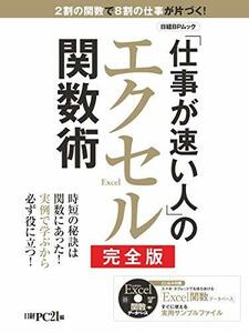 【中古】 「仕事が速い人」のエクセル関数術 完全版 (日経BPムック)