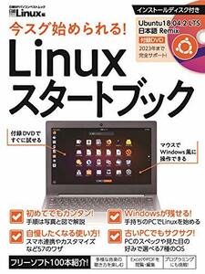 【中古】 今スグ始められる! Linuxスタートブック (日経BPパソコンベストムック)