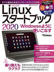 【中古】 Linuxスタートブック 2020 (日経BPパソコンベストムック)