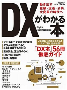 【中古】 DXがわかる本 動き出す金融・流通・公共、大変革の時代へ (日経BPムック)