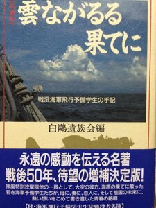 【中古】 雲ながるる果てに―戦没海軍飛行予備学生の手記