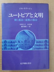 【中古】 ユートピアと文明―輝く都市・虚無の都市