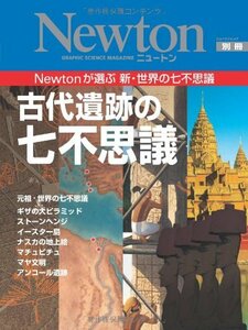 【中古】 古代遺跡の七不思議―Newtonが選ぶ新・世界の七不思議 (ニュートンムック Newton別冊)