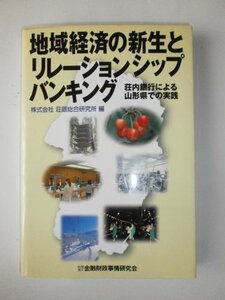 【中古】 地域経済の新生とリレーションシップバンキング―荘内銀行による山形県での実践