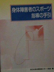 【中古】 身体障害者のスポーツ指導の手引