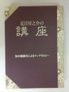 【中古】 夏目房之介の講座―知の戯画化によるナンデモロジー