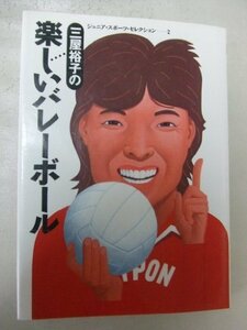 【中古】 三屋裕子の楽しいバレーボール (ジュニア・スポーツ・セレクション)