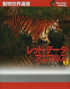 【中古】 動物世界遺産 レッド・データ・アニマルズ〈4〉インド、インドシナ