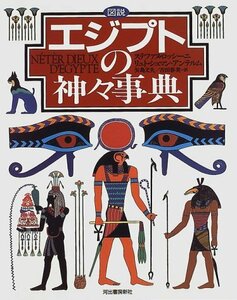 【中古】 図説 エジプトの神々事典