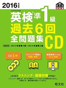 【中古】 2016年度版 英検準1級 過去6回全問題集CD (旺文社英検書)