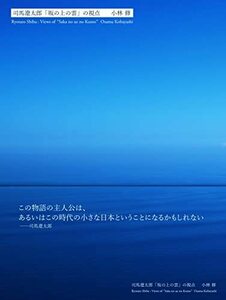 【中古】 司馬遼太郎「坂の上の雲」の視点