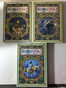 【中古】 天と地の守り人(3点セット)