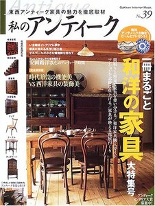 【中古】 私のアンティーク no.39 (Gakken Interior Mook)