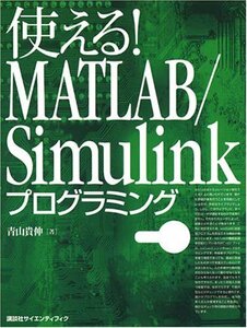 【中古】 使える! MATLAB Simulinkプログラミング (KS理工学専門書)