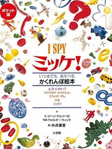 【中古】 ポケット版 I SPY ミッケ!