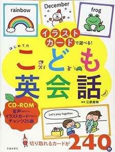 【中古】 CD-ROM付イラストカードで遊べる!はじめてのこども英会話