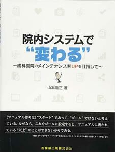 【中古】 院内システムで“変わる”―歯科医院のメインテナンス率UPを目指して