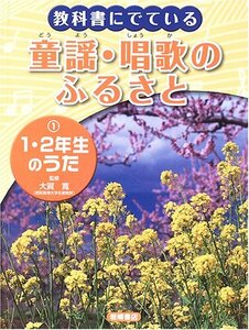 【中古】 教科書にでている童謡・唱歌のふるさと〈1〉1・2年生のうた