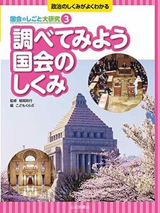 【中古】 政治のしくみがよくわかる 国会のしごと大研究 (3) 調べてみよう 国会のしくみ (政治のしくみがよくわかる国会のしごと大研究)