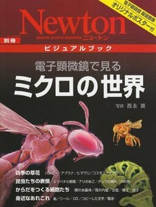 【中古】 電子顕微鏡で見るミクロの世界―ビジュアルブック (ニュートンムック Newton別冊)