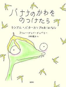 【中古】 バナナのかわをのっけたら ランプル・バターカップのおはなし