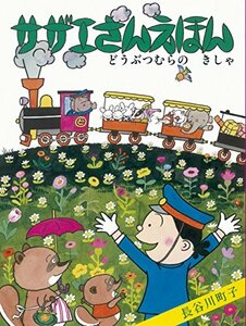 【中古】 サザエさんえほん　6　どうぶつむらのきし