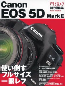 【中古】 使い倒すフルサイズ一眼レフ キヤノンEOS5D MarkII (アサヒオリジナル)