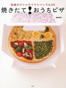 【中古】 魚焼きグリルやフライパンでもOK 焼きたて!おうちピザ (講談社のお料理BOOK)