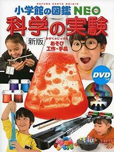 【中古】 [新版]科学の実験 DVDつき: あそび・工作・手品 (小学館の図鑑・NEO 17)