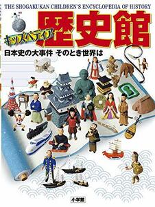 【中古】 キッズペディア 歴史館: 日本史の大事件 そのとき世界は