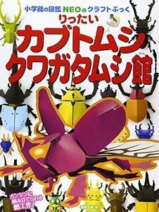 【中古】 りったいカブトムシ・クワガタムシ館 (小学館の図鑑NEOのクラフトぶっく)