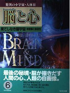 【中古】 脳と心 (NHKサイエンス・スペシャル 驚異の小宇宙・人体)