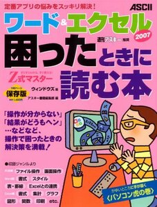 【中古】 Z式マスター ワード&エクセル2007 困ったときに読む本 ウィンドウズ版