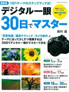 【中古】 最新版デジタル一眼30日でマスター (Gakken Camera Mook)