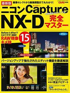 【中古】 最新版 ニコンCapture NX-D完全マスター (Gakken Camera Mook)