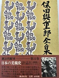 【中古】 保田与重郎全集 (第31巻) 日本の美術史