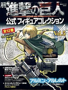 【中古】 月刊 進撃の巨人 公式フィギュアコレクション Vol.5 アルミン・アルレルト(立体機動Ver.) (進撃の巨人フィギュアシリーズMOOK)