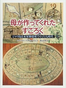 【中古】 母が作ってくれたすごろく: ジャワ島日本軍抑留所での子ども時代 (児童書)