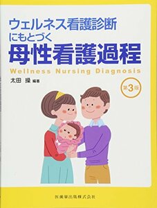【中古】 ウェルネス看護診断にもとづく 母性看護過程 第3版